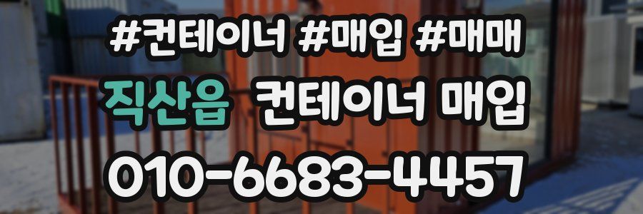 직산읍 컨테이너 매입