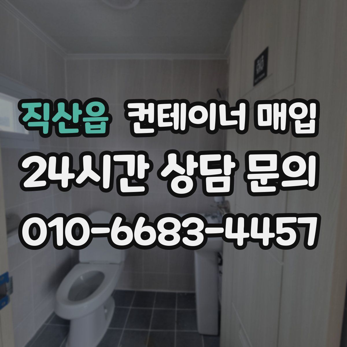 직산읍 컨테이너 매입