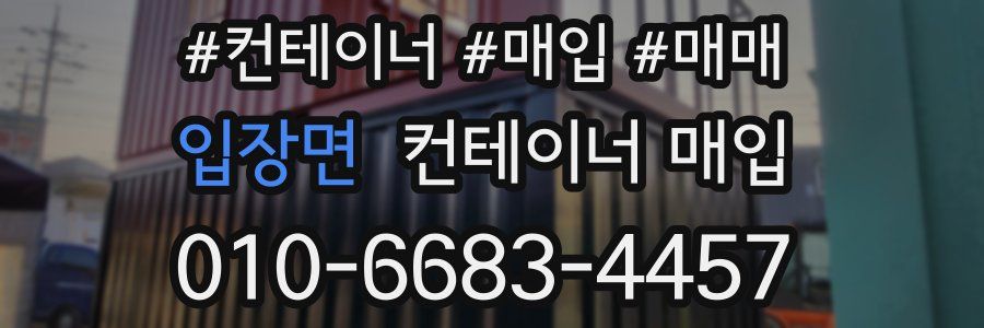 입장면 컨테이너 매입