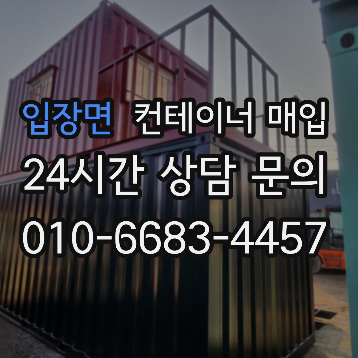 입장면 컨테이너 매입