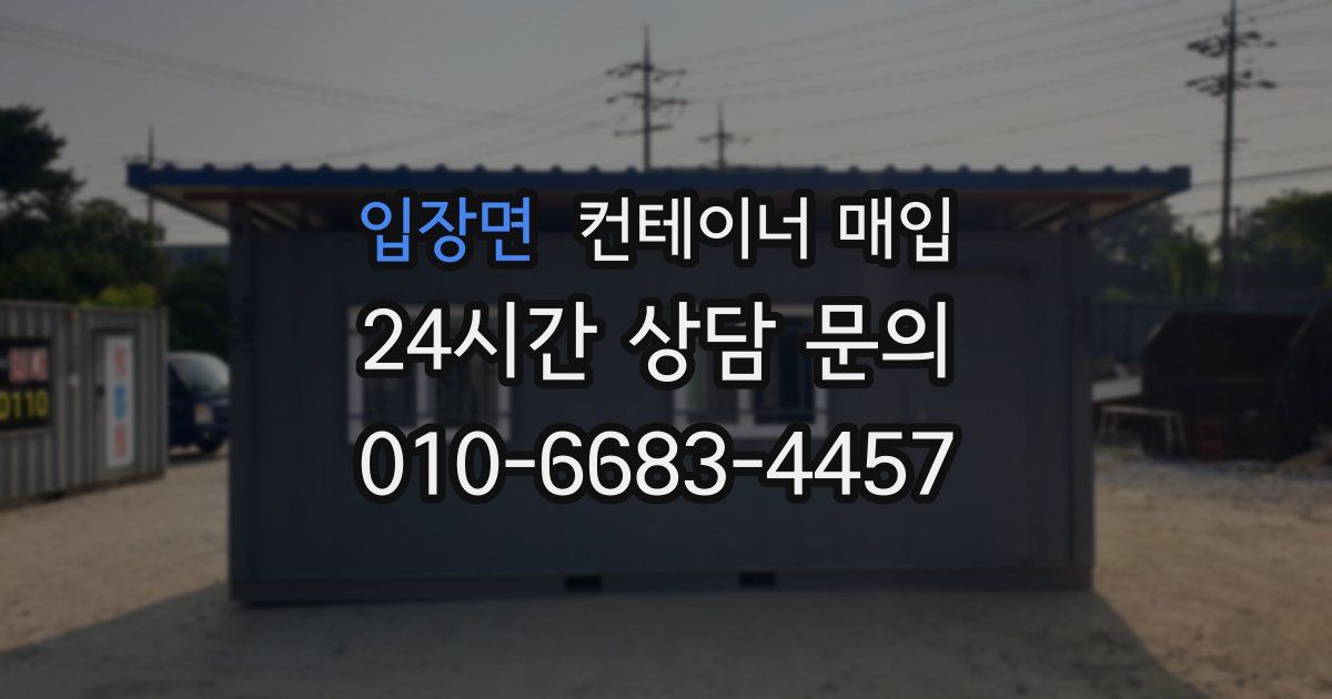입장면 컨테이너 매입