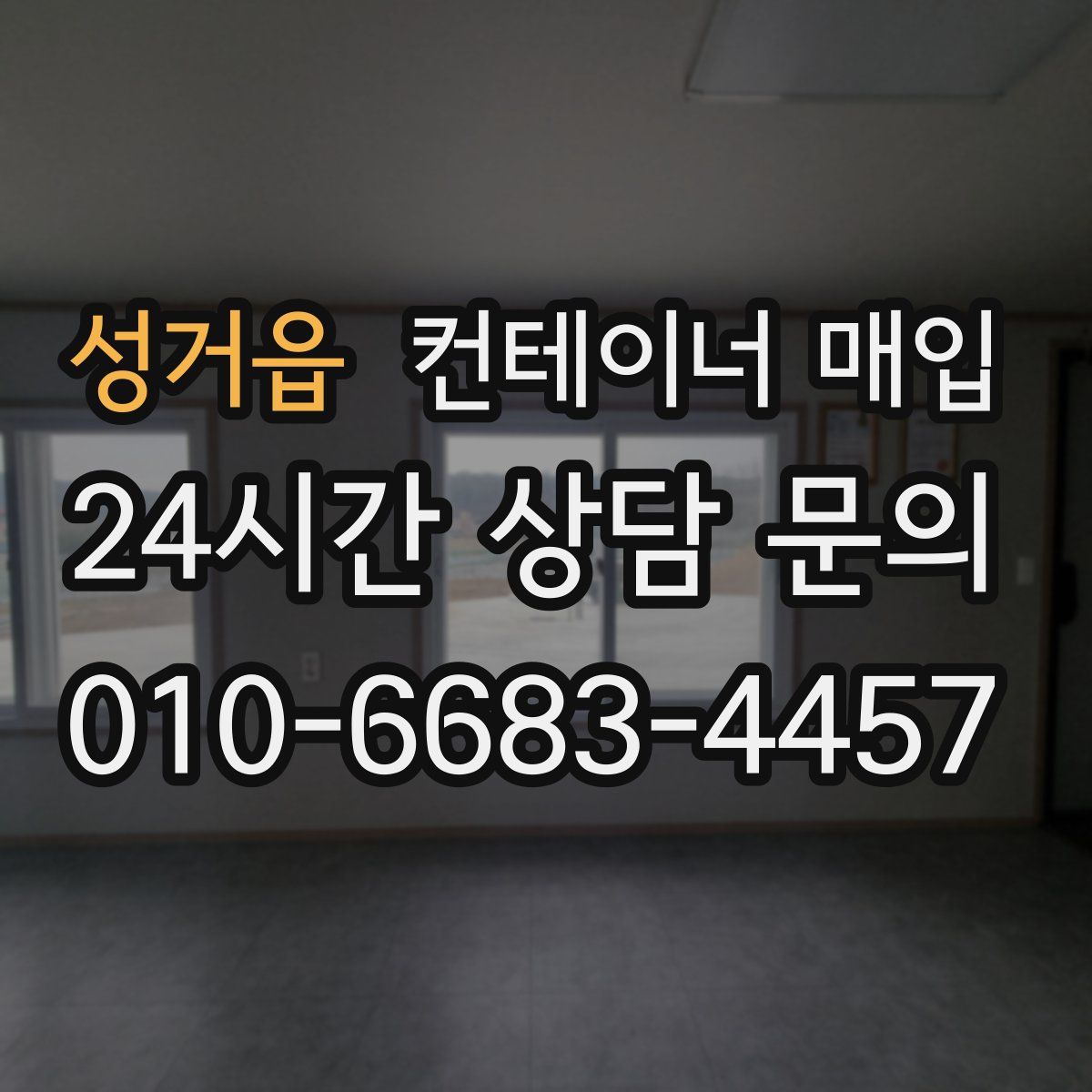 성거읍 컨테이너 매입