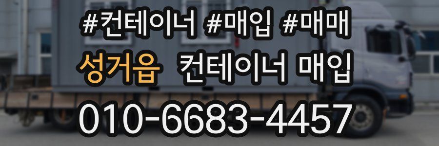 성거읍 컨테이너 매입