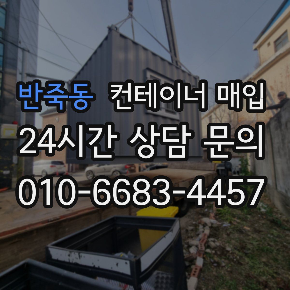 반죽동 컨테이너 매입