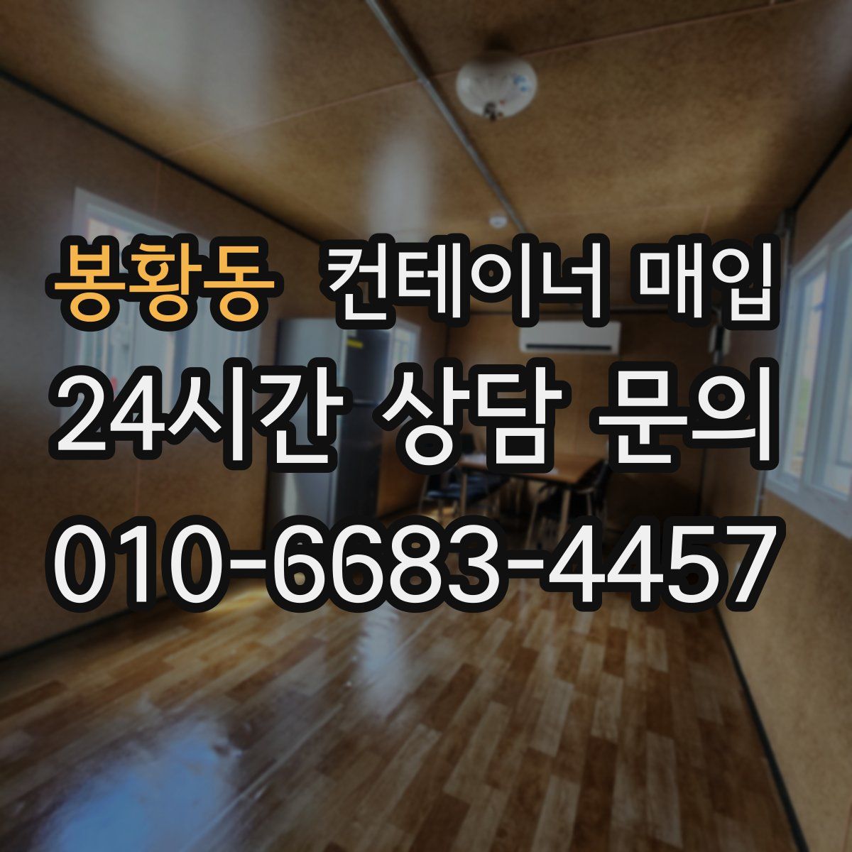 봉황동 컨테이너 매입