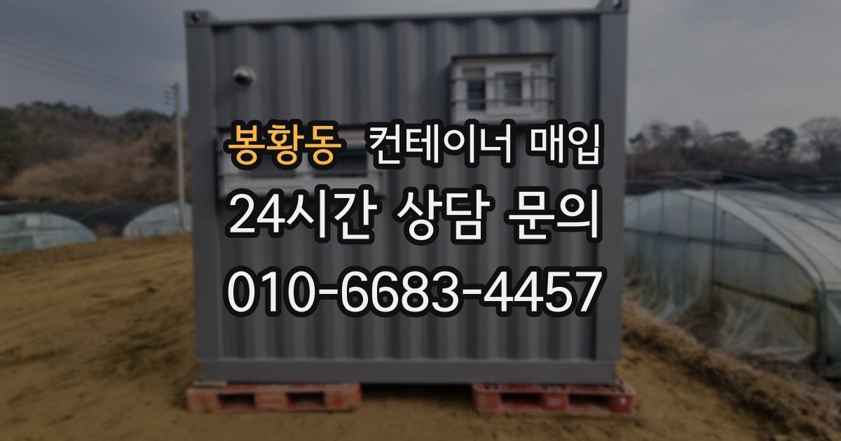 봉황동 컨테이너 매입