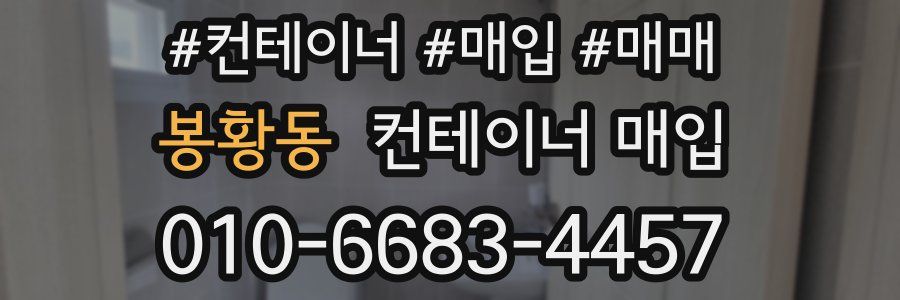 봉황동 컨테이너 매입