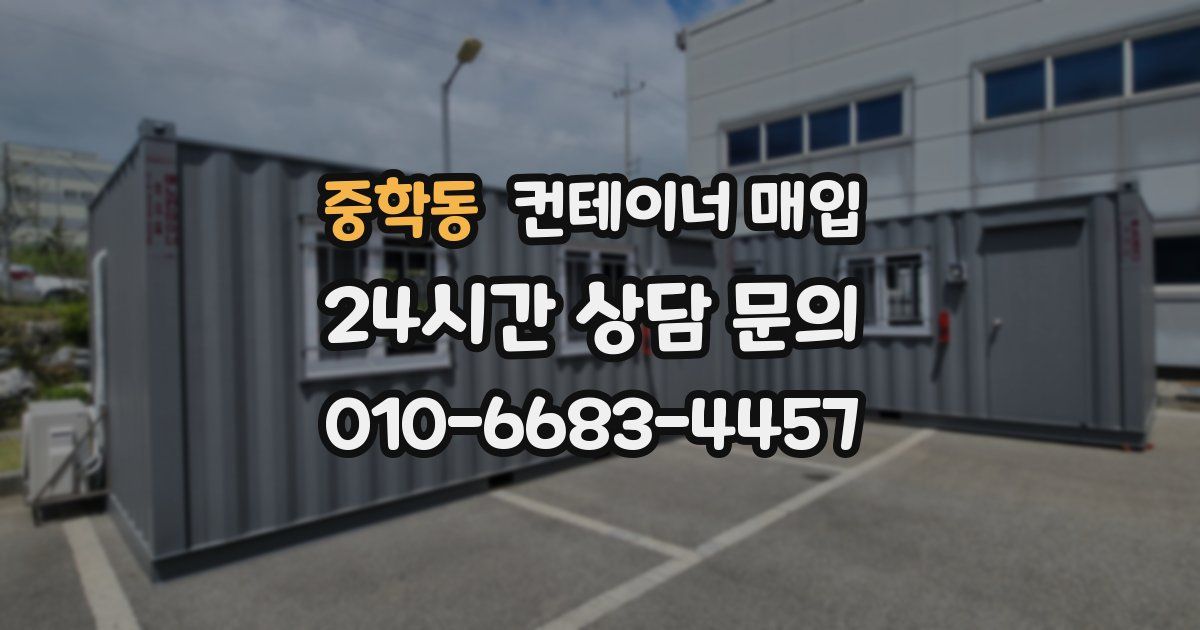 중학동 컨테이너 매입