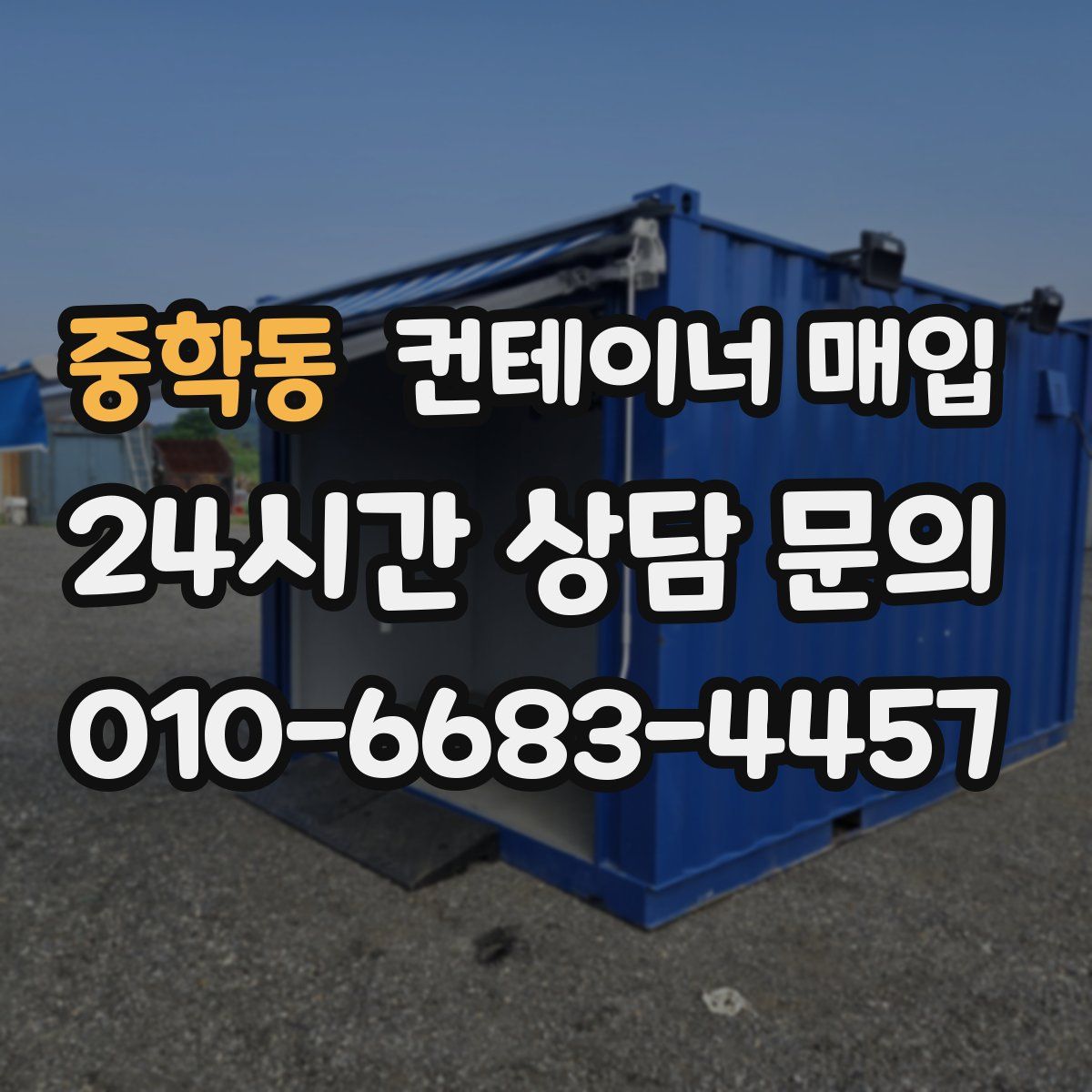중학동 컨테이너 매입