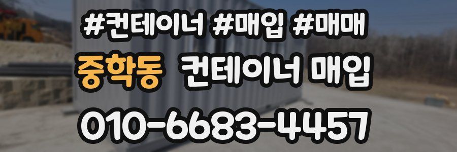 중학동 컨테이너 매입