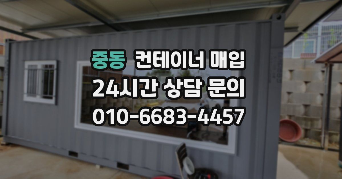 중동 컨테이너 매입