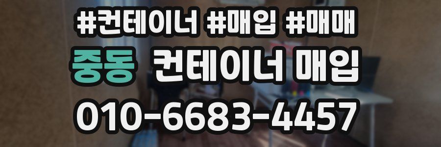 중동 컨테이너 매입