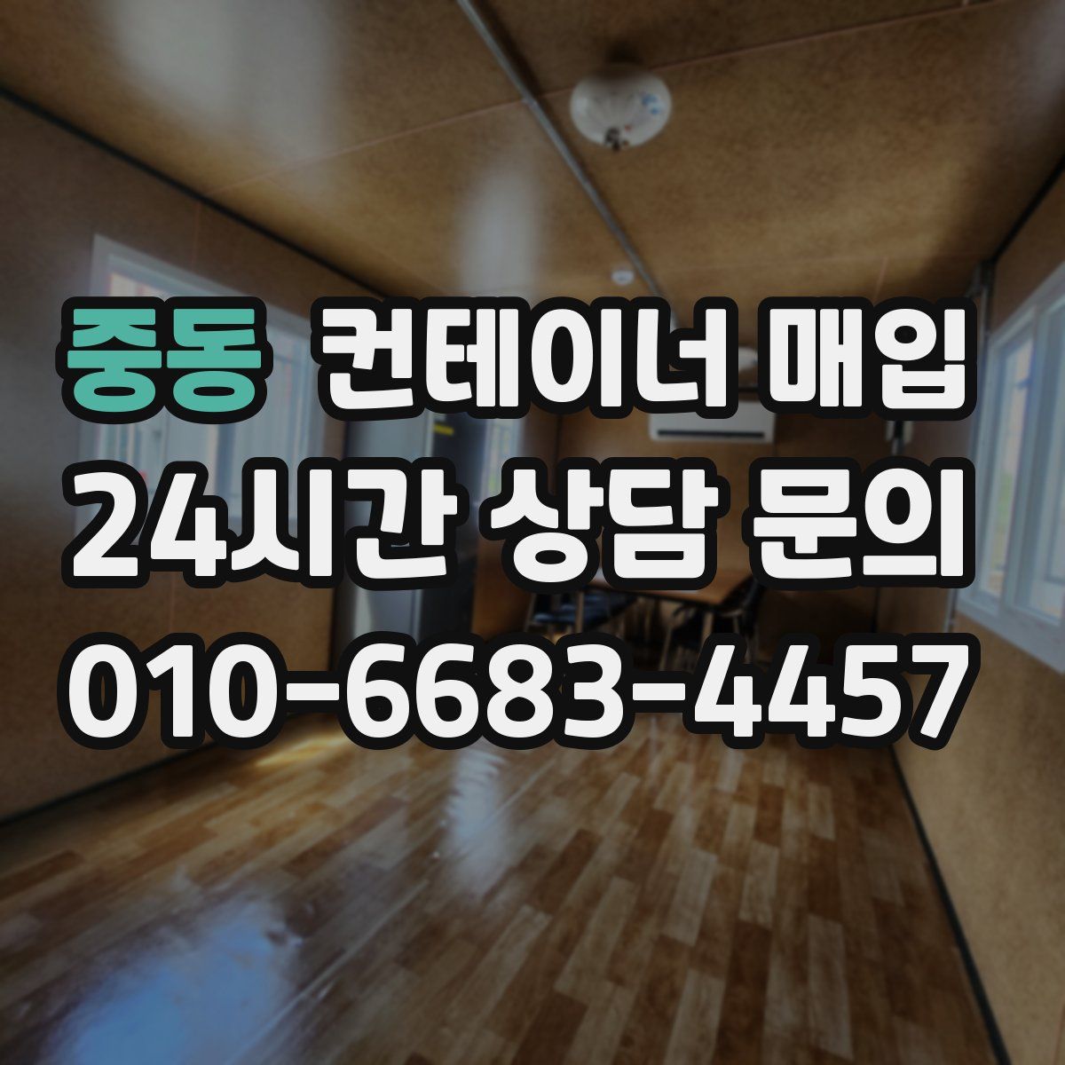 중동 컨테이너 매입