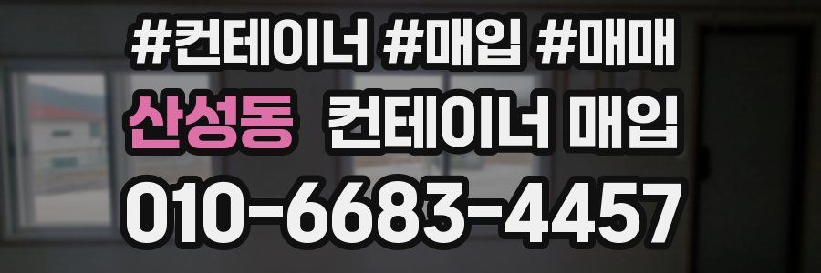 산성동 컨테이너 매입