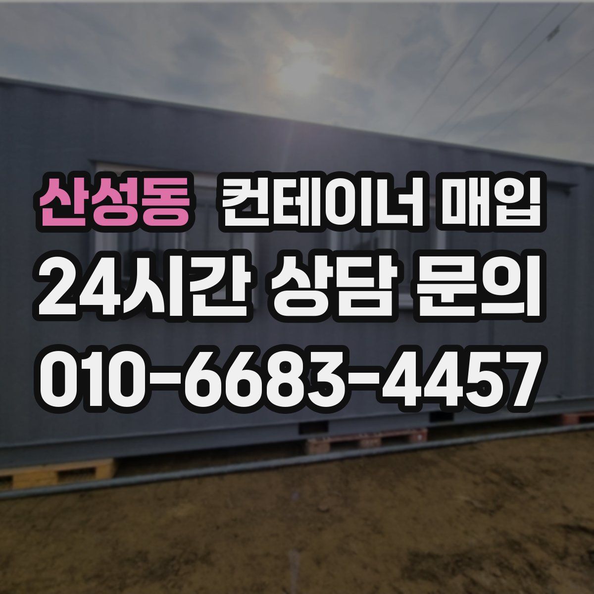 산성동 컨테이너 매입