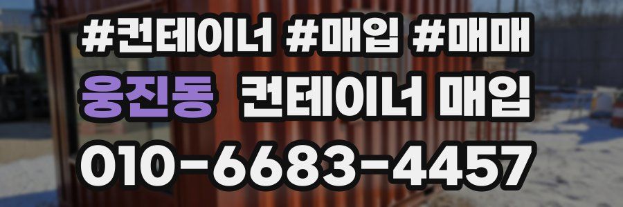 웅진동 컨테이너 매입