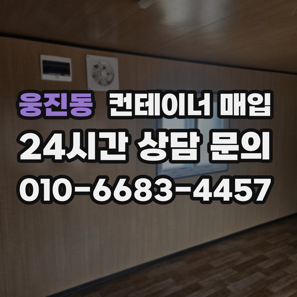 웅진동 컨테이너 매입