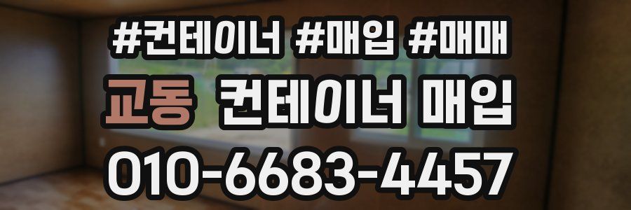 교동 컨테이너 매입