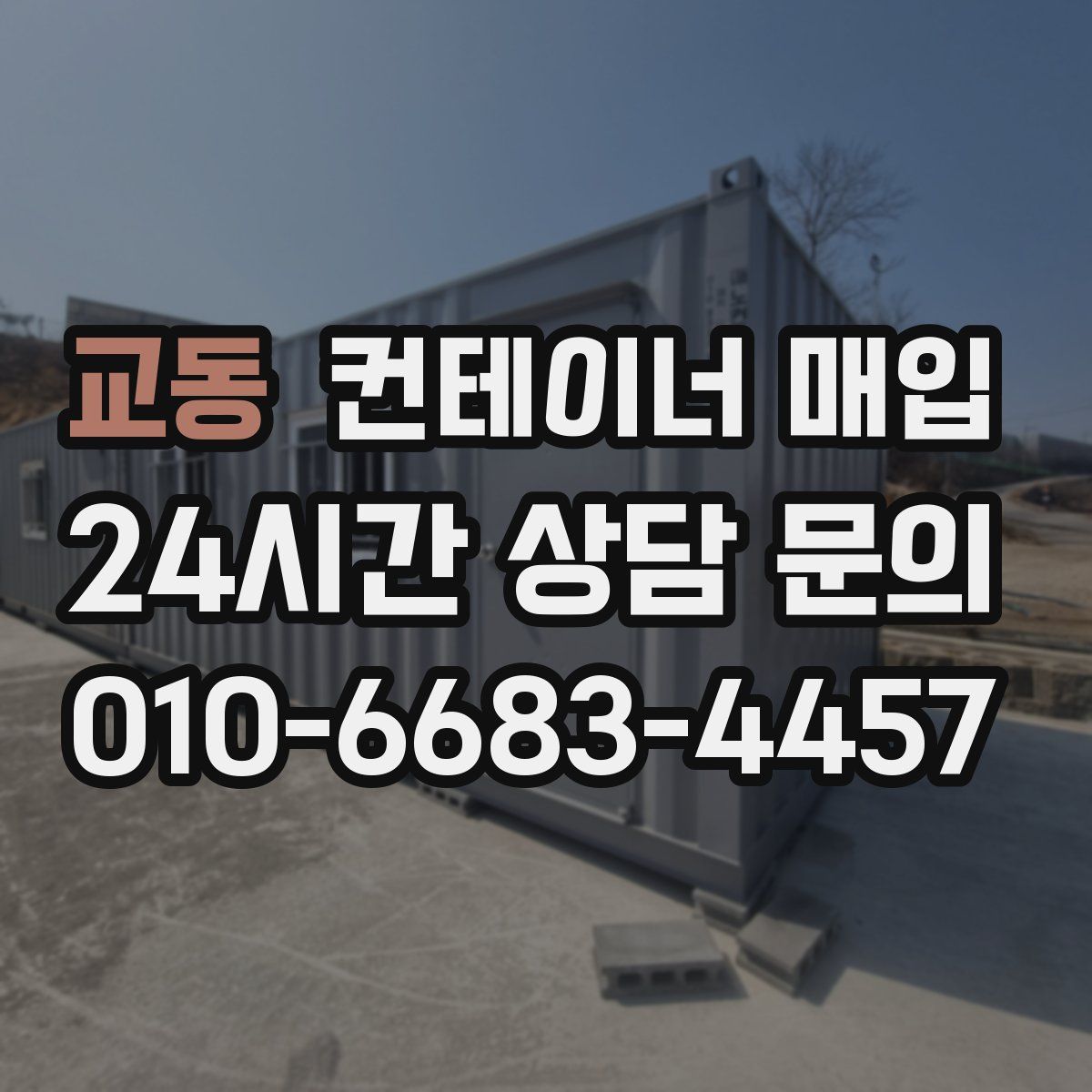 교동 컨테이너 매입