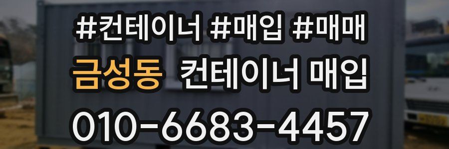 금성동 컨테이너 매입