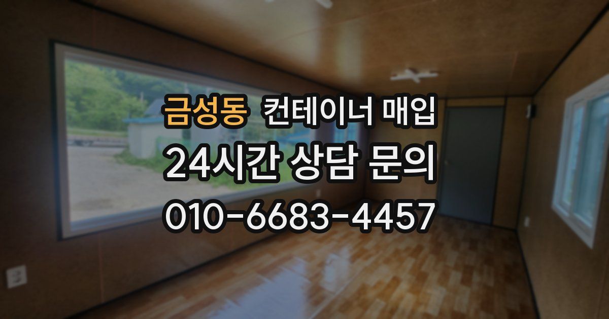 금성동 컨테이너 매입