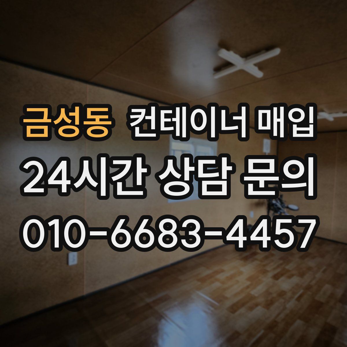금성동 컨테이너 매입