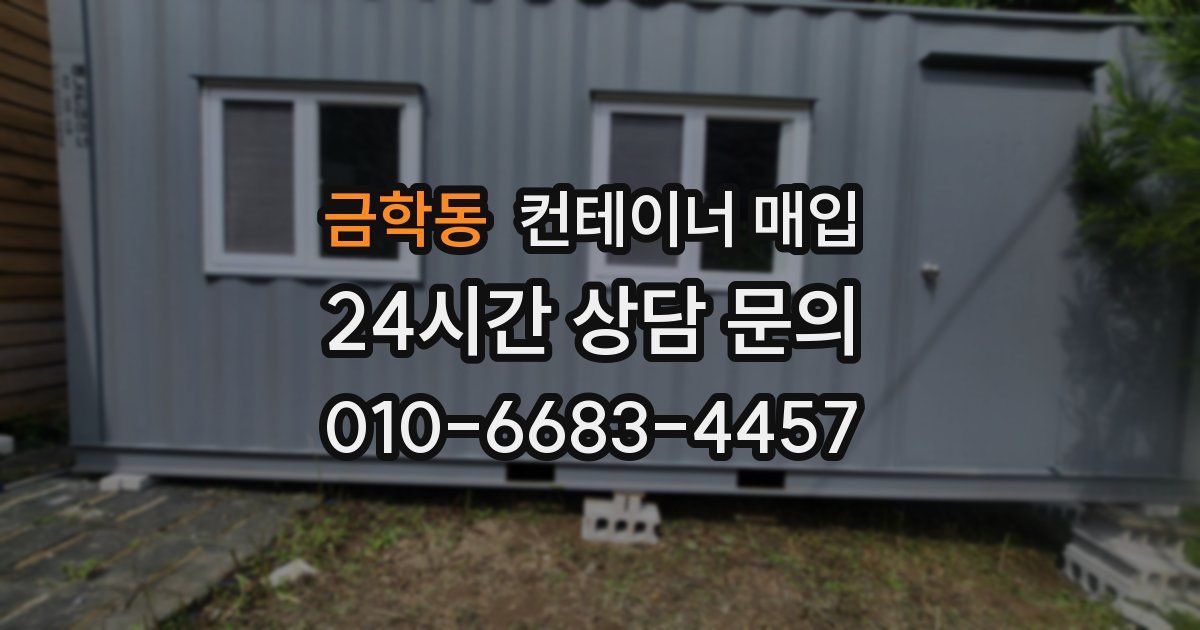 금학동 컨테이너 매입