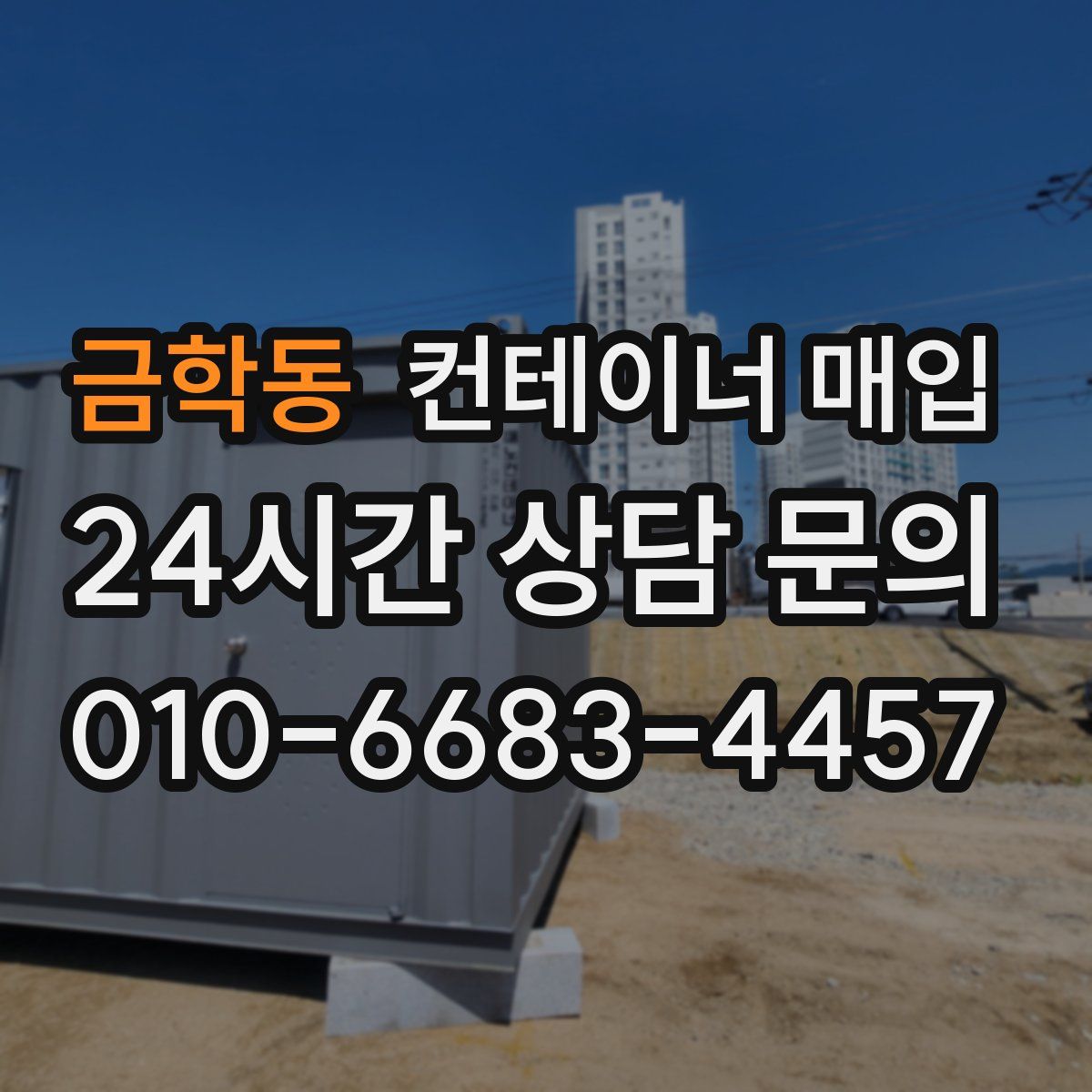 금학동 컨테이너 매입