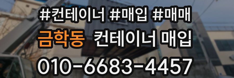 금학동 컨테이너 매입