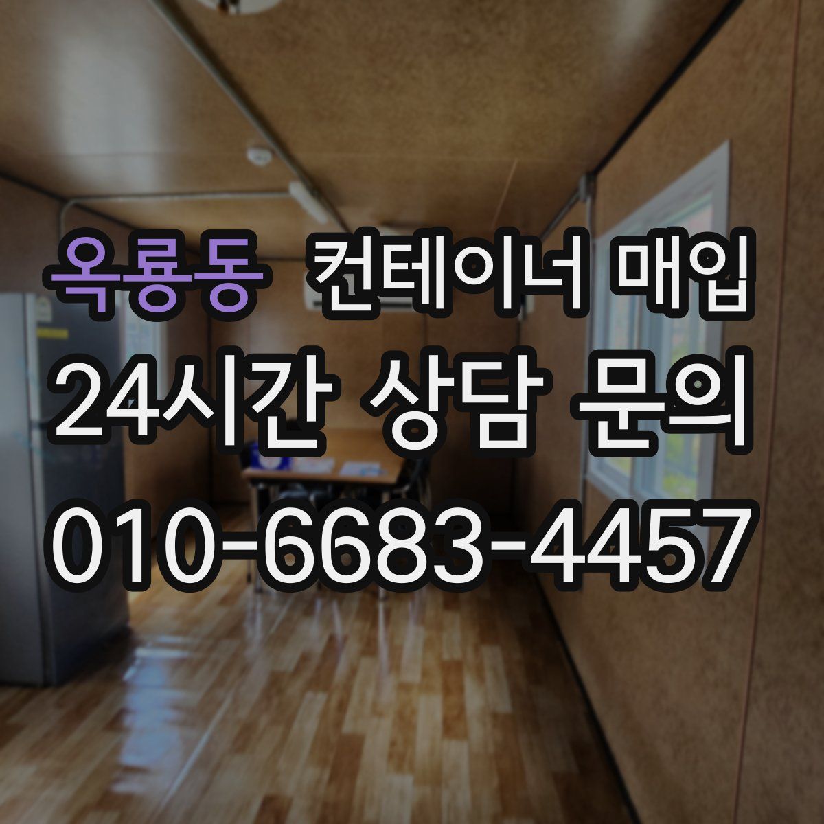 옥룡동 컨테이너 매입