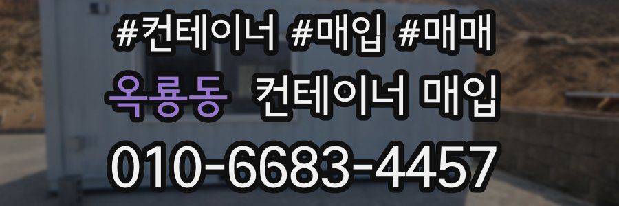 옥룡동 컨테이너 매입