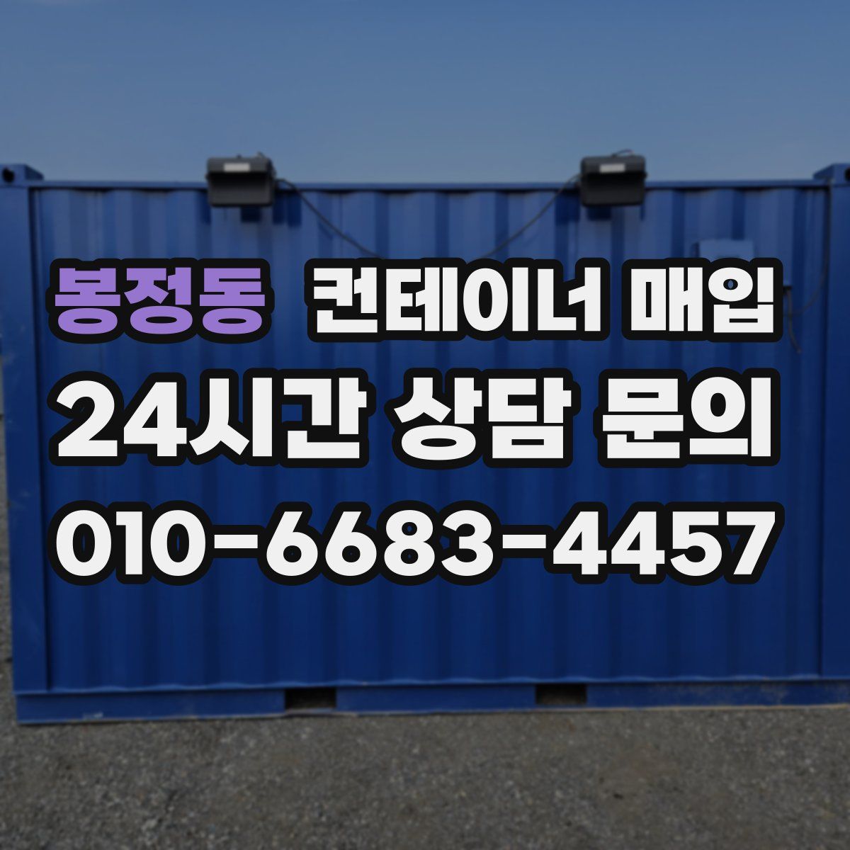 봉정동 컨테이너 매입