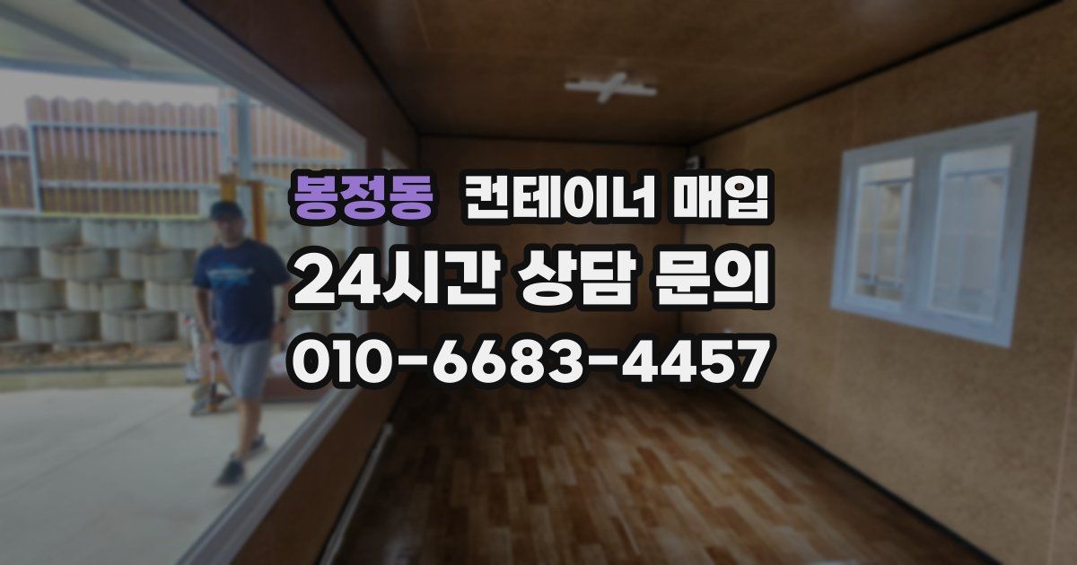 봉정동 컨테이너 매입