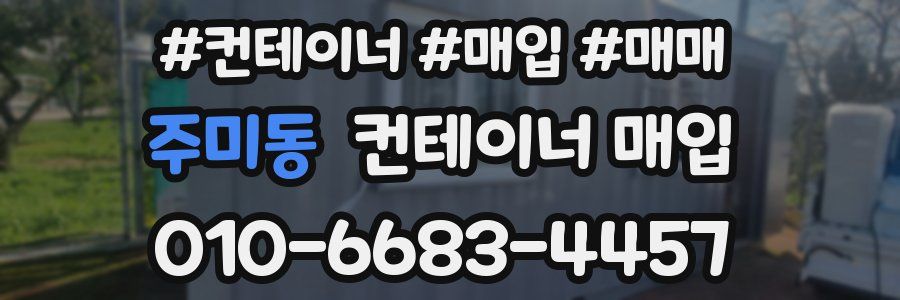 주미동 컨테이너 매입