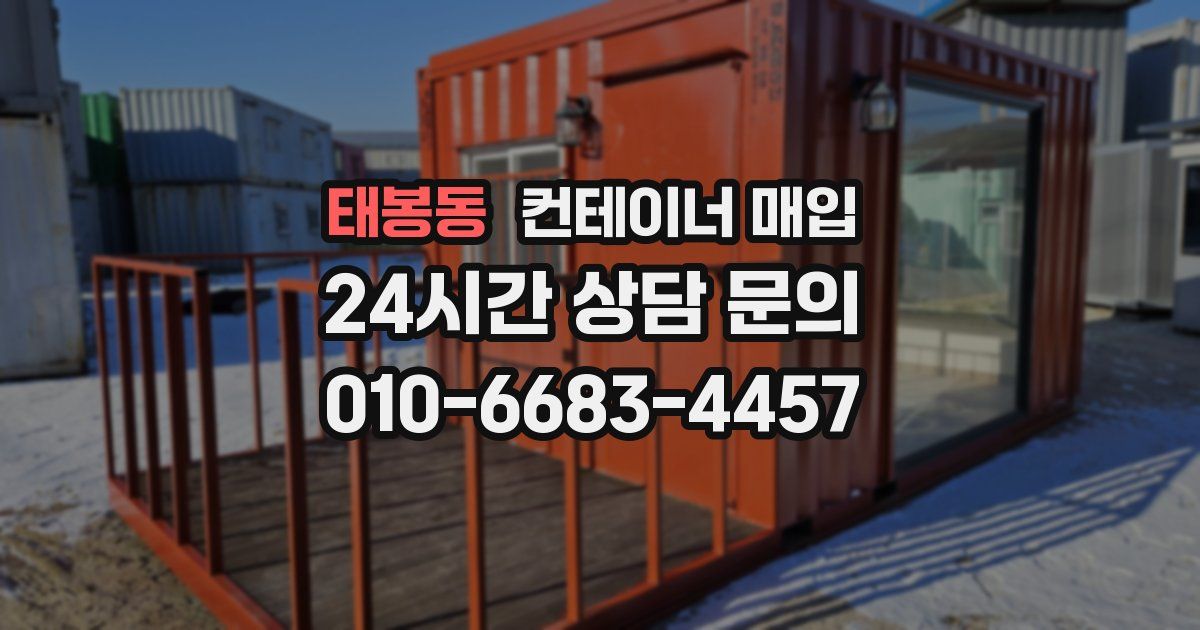 태봉동 컨테이너 매입
