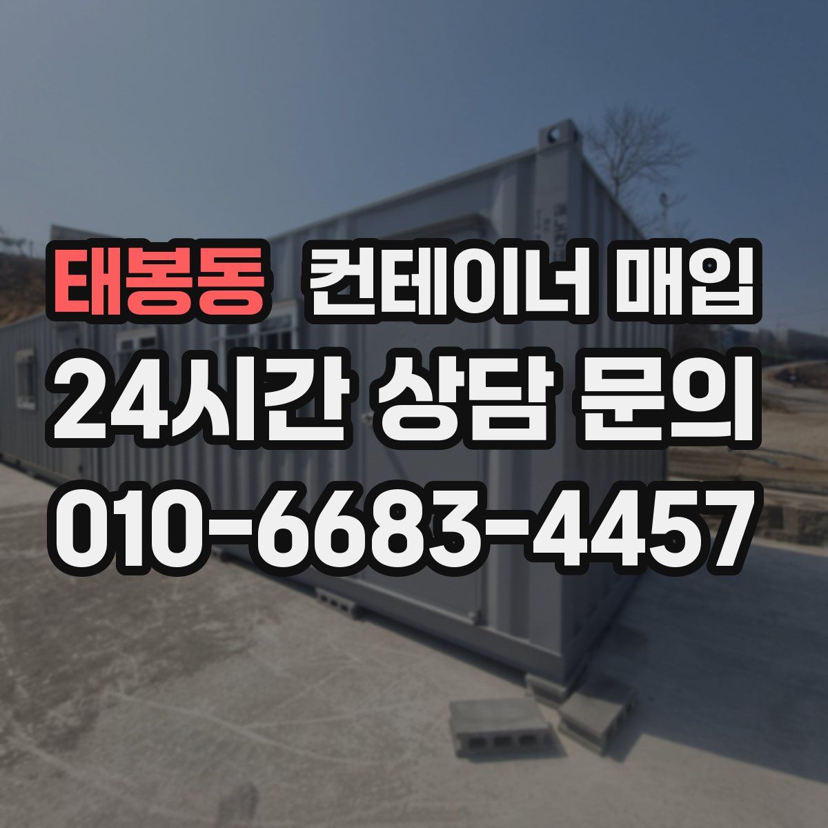태봉동 컨테이너 매입