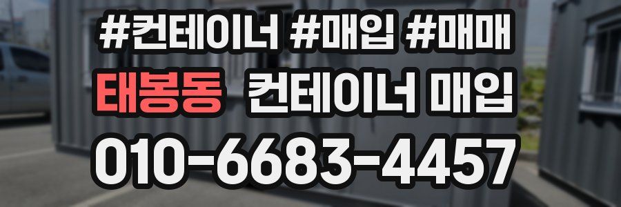 태봉동 컨테이너 매입