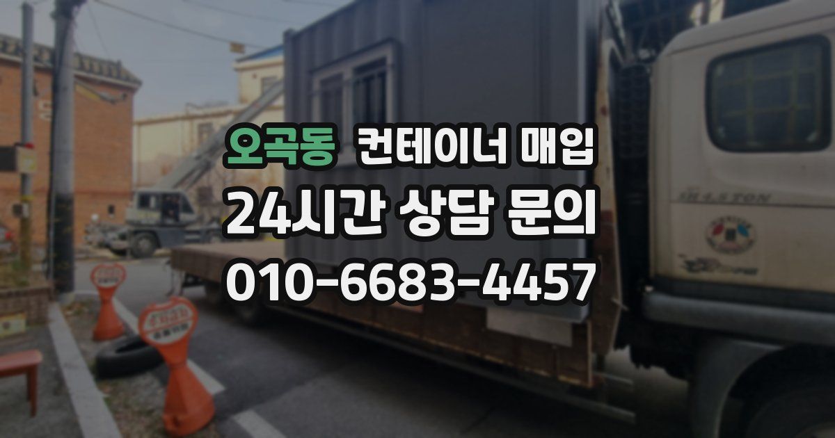 오곡동 컨테이너 매입