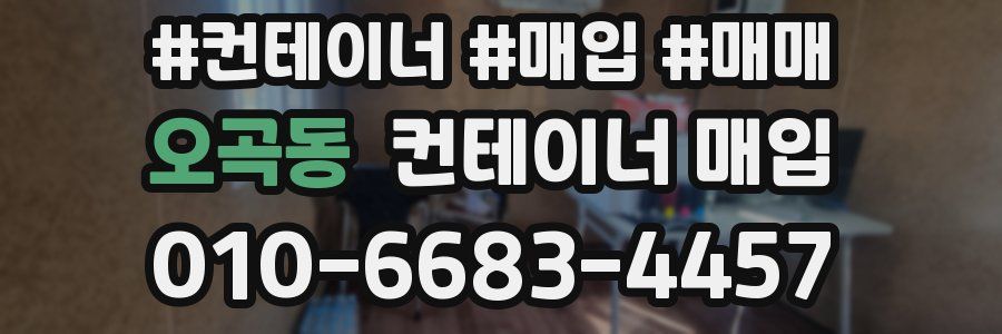 오곡동 컨테이너 매입