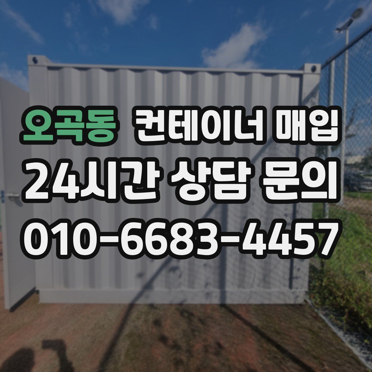 오곡동 컨테이너 매입