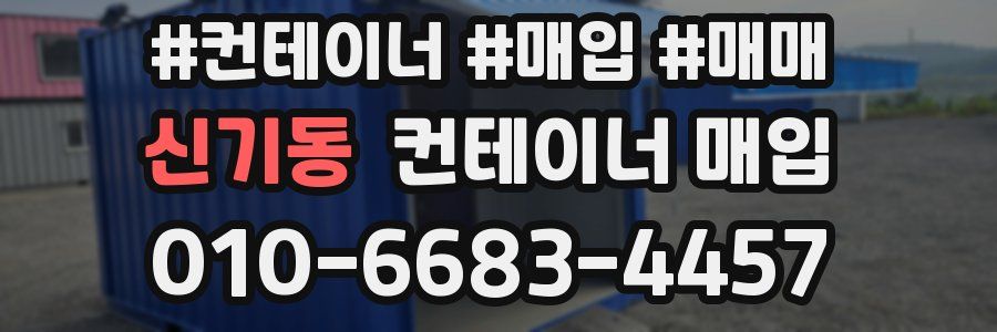 신기동 컨테이너 매입
