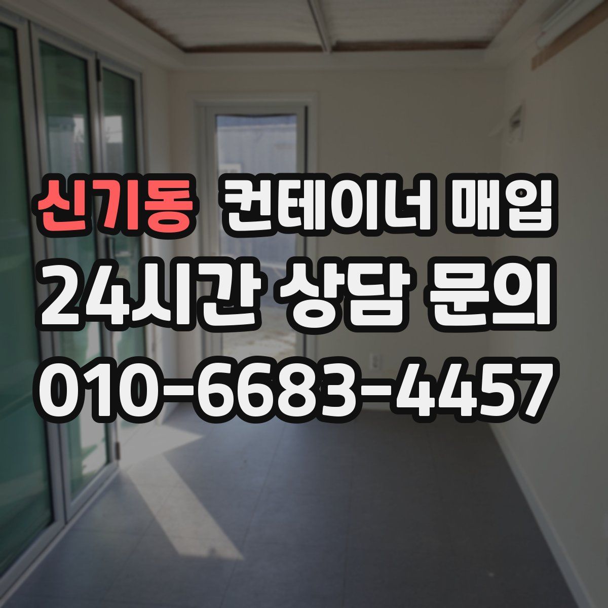 신기동 컨테이너 매입