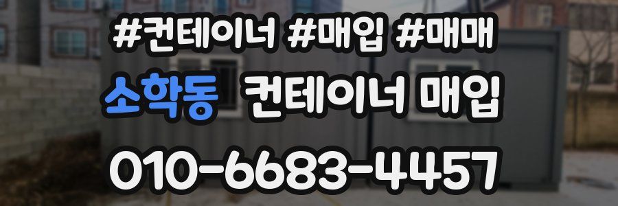 소학동 컨테이너 매입