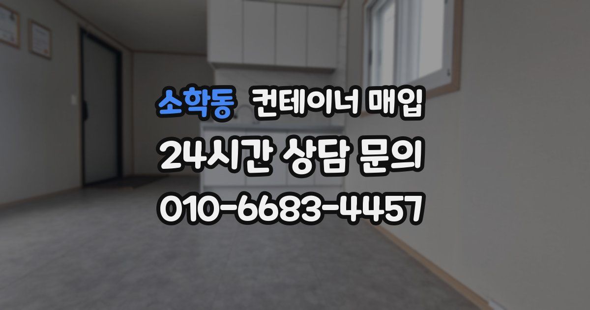 소학동 컨테이너 매입