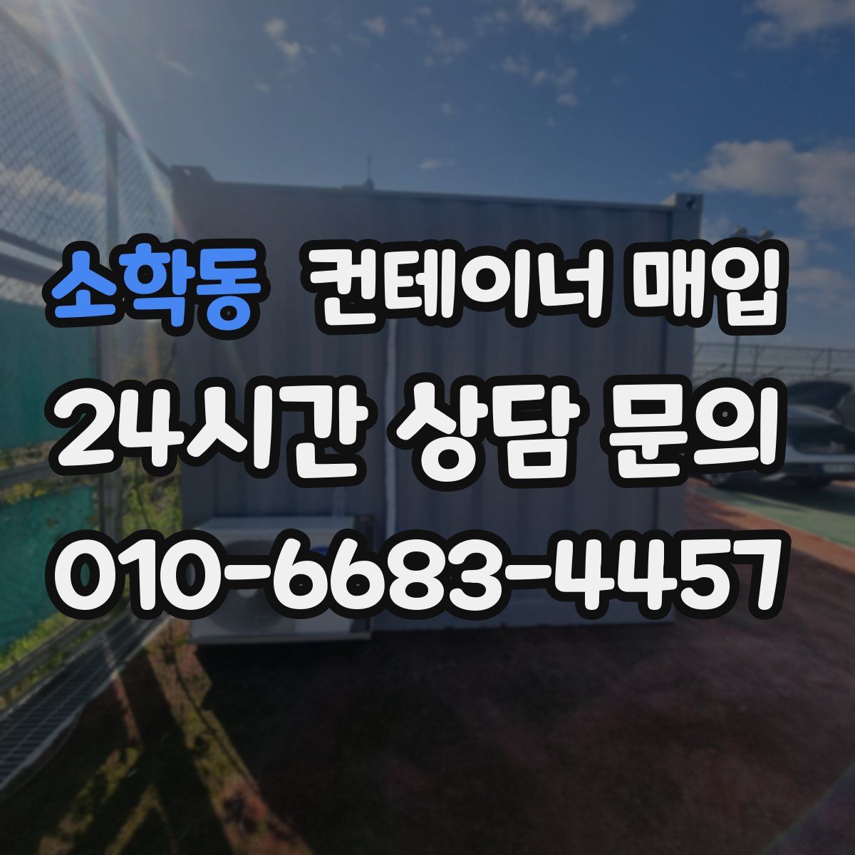 소학동 컨테이너 매입