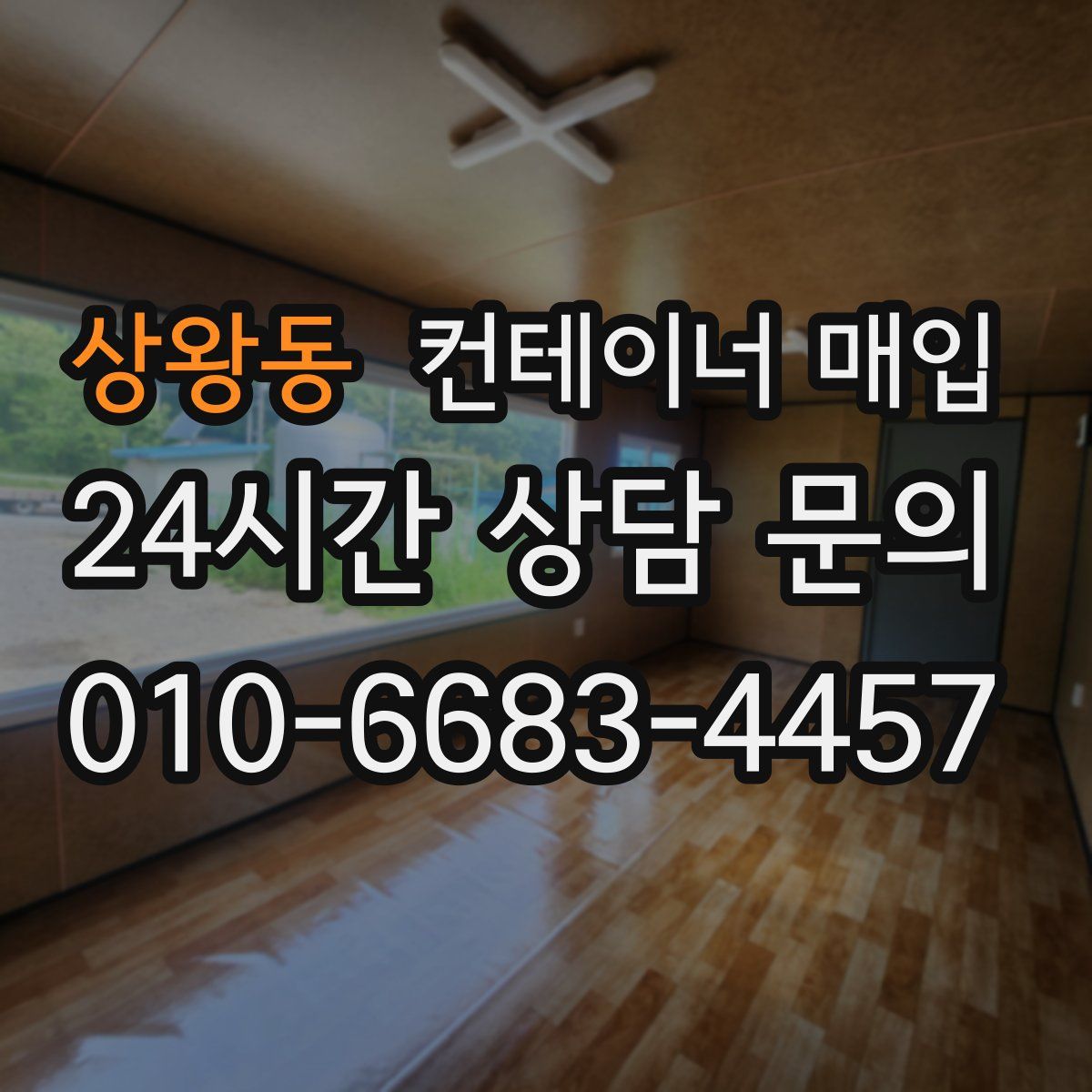상왕동 컨테이너 매입