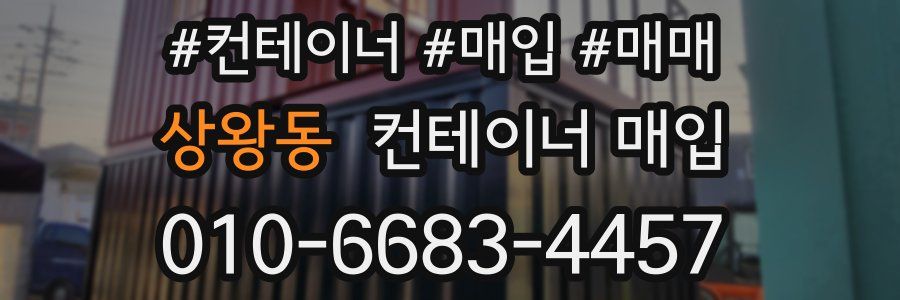 상왕동 컨테이너 매입