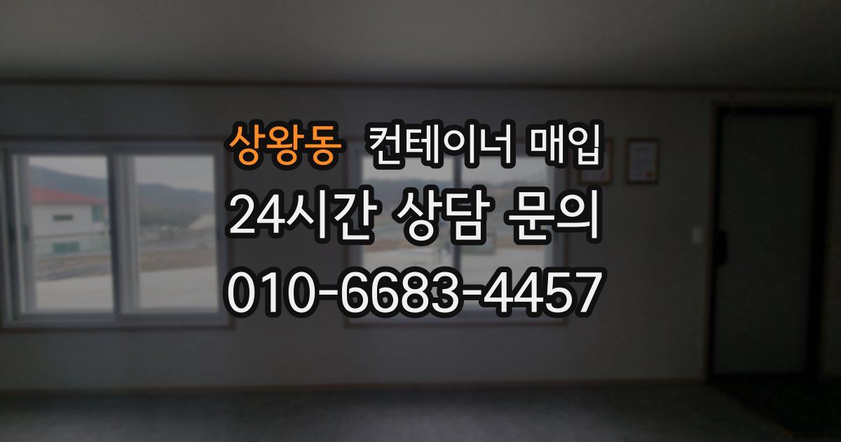 상왕동 컨테이너 매입