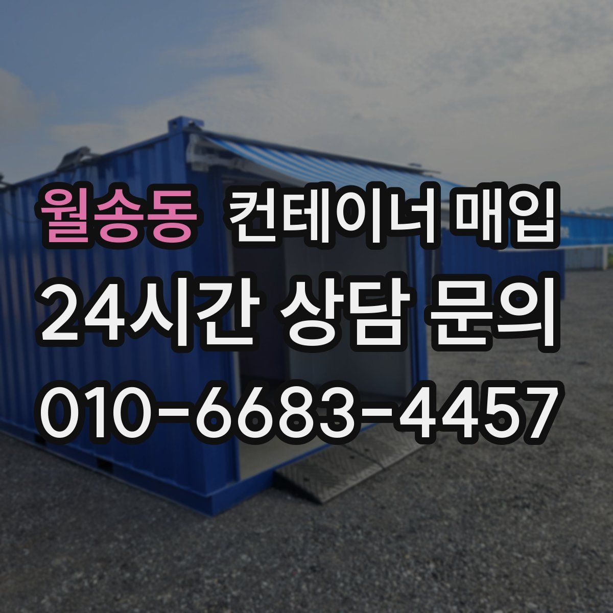 월송동 컨테이너 매입
