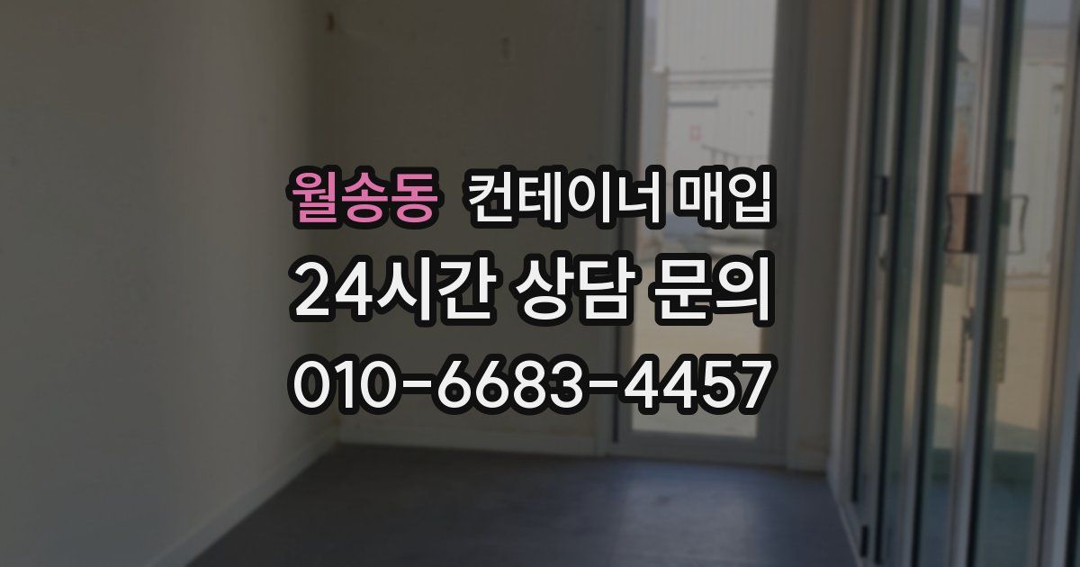월송동 컨테이너 매입